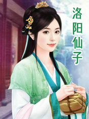 洛阳仙子