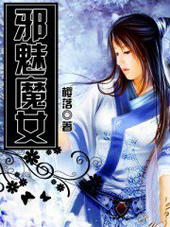 邪魅魔女