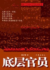 底层官员