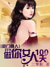 豪门100天新娘