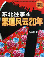 东北往事4:黑道风云20年