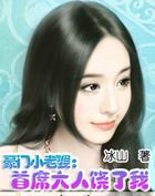 豪门小老婆:首席大人饶了我