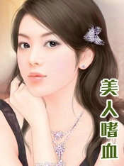 美人嗜血