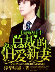 逼婚36计,总裁的旧爱新凄