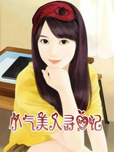 小气美人寻爱记
