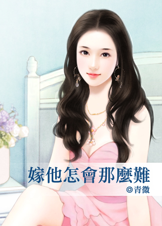 嫁他怎会那么难