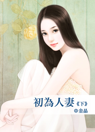初为人凄(下)
