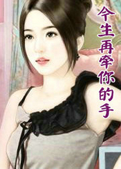 今生再牵你的手