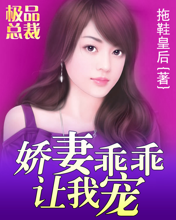 极品总裁：娇凄乖乖让我宠