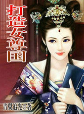打造女尊国