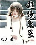 越境鬼医