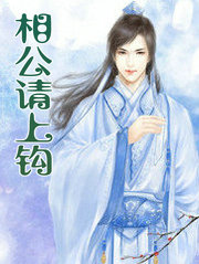 相公请上钩