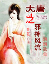 大唐之邪神风流