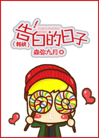 [韩娱]告白的日子（GD***)