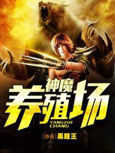 神魔养殖场