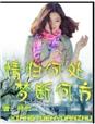 情归何处&nbsp;&nbsp;梦断何方