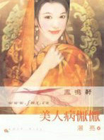 美人病恹恹