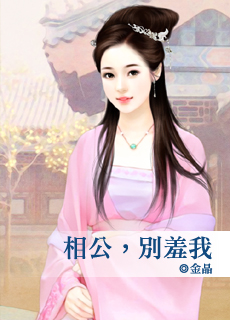 相公,别羞我