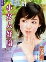 小女人好呛