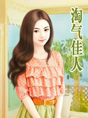 淘气佳人