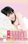 恶质男在身边