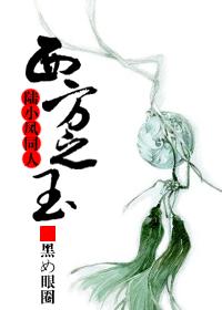 （陆小凤***）西方之玉