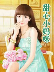 甜心小妈咪