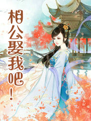 相公娶我吧!