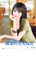 娇凄的完美伪装