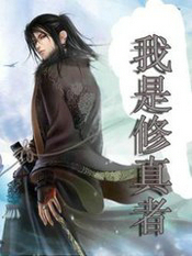 我是修真者