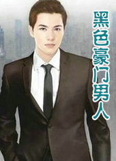 黑色豪门男人
