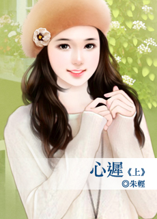 心迟 上