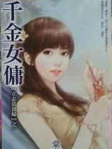 千金女佣