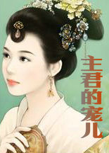 主君的宠儿