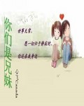 你们是兄妹