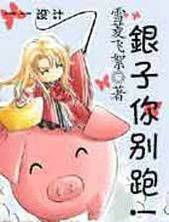 银子你别跑!