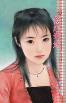 修罗夺姬