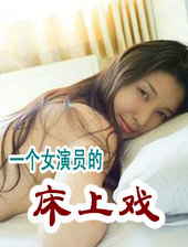 一个女演员的床上戏