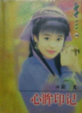 心眸印记