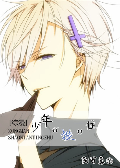 [综漫]少年，&ldquo;挺&rdquo;住！