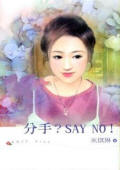 分手?SAY NO!