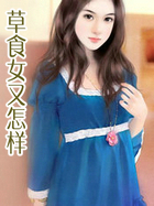 草食女又怎样