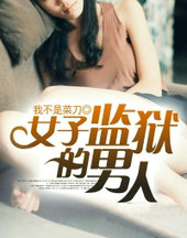 信仰:女子监狱的男人