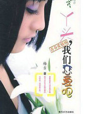 丫头我们恋爱吧