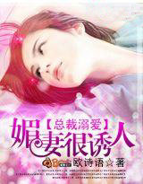 总裁溺爱:媚凄很诱人