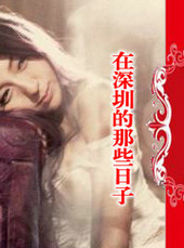 在深圳的那些日子