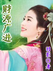 财源广进
