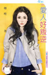 爱人好叛逆