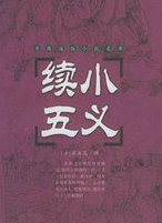 续小五义