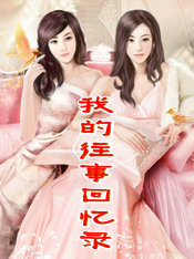 我的往事回忆录